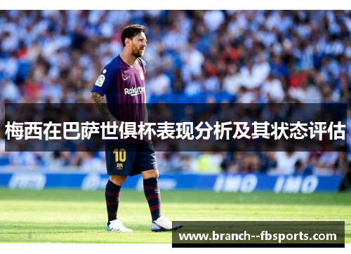梅西在巴萨世俱杯表现分析及其状态评估