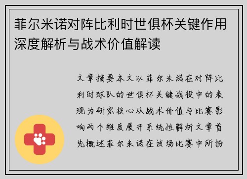 菲尔米诺对阵比利时世俱杯关键作用深度解析与战术价值解读