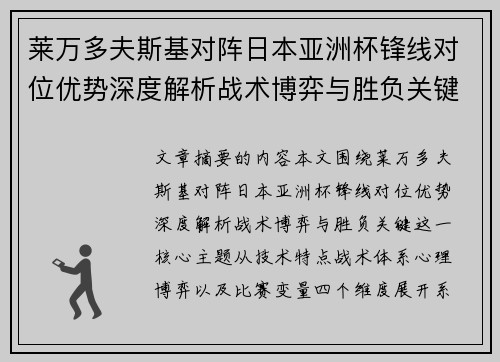 莱万多夫斯基对阵日本亚洲杯锋线对位优势深度解析战术博弈与胜负关键