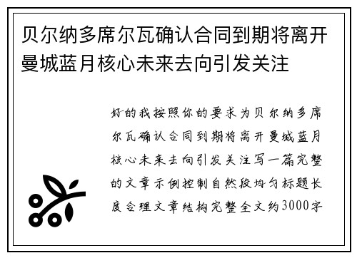 贝尔纳多席尔瓦确认合同到期将离开曼城蓝月核心未来去向引发关注