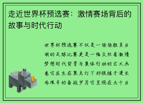 走近世界杯预选赛：激情赛场背后的故事与时代行动