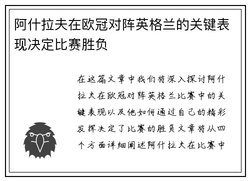 阿什拉夫在欧冠对阵英格兰的关键表现决定比赛胜负