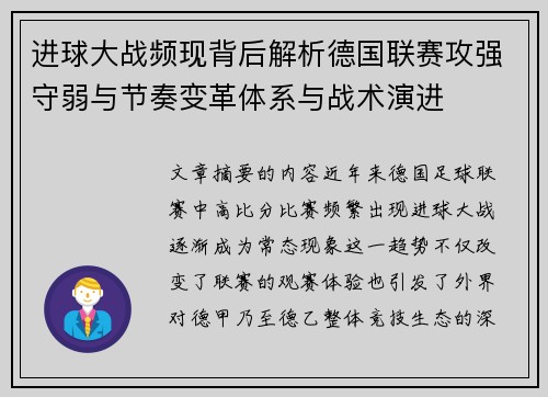 进球大战频现背后解析德国联赛攻强守弱与节奏变革体系与战术演进 进球大战频现背后解析德国联赛攻强守弱与节奏变革体系与战术演进