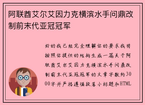 阿联酋艾尔艾因力克横滨水手问鼎改制前末代亚冠冠军
