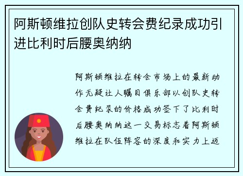 阿斯顿维拉创队史转会费纪录成功引进比利时后腰奥纳纳