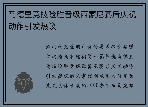 马德里竞技险胜晋级西蒙尼赛后庆祝动作引发热议