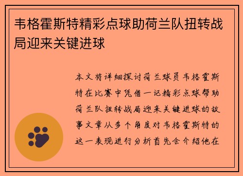 韦格霍斯特精彩点球助荷兰队扭转战局迎来关键进球