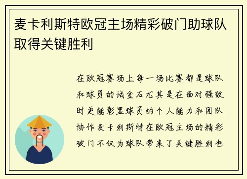 麦卡利斯特欧冠主场精彩破门助球队取得关键胜利