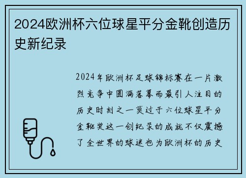 2024欧洲杯六位球星平分金靴创造历史新纪录