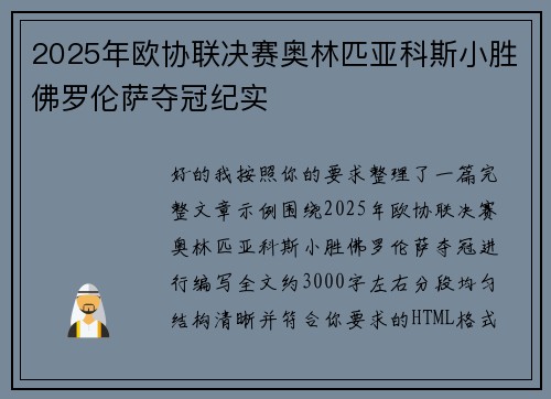 2025年欧协联决赛奥林匹亚科斯小胜佛罗伦萨夺冠纪实