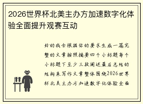 2026世界杯北美主办方加速数字化体验全面提升观赛互动