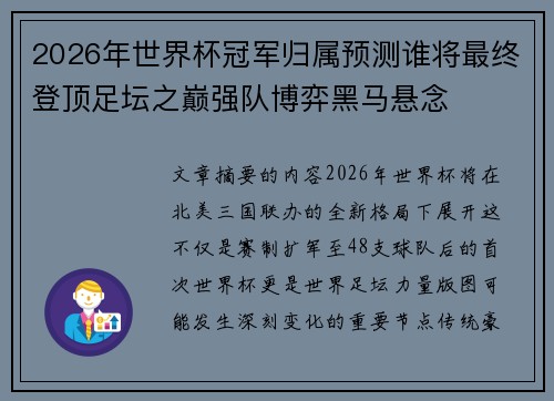 2026年世界杯冠军归属预测谁将最终登顶足坛之巅强队博弈黑马悬念