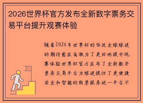 2026世界杯官方发布全新数字票务交易平台提升观赛体验