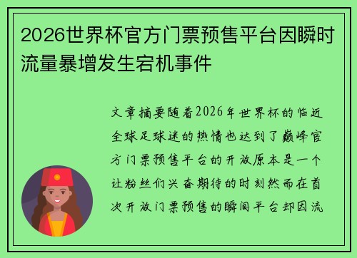 2026世界杯官方门票预售平台因瞬时流量暴增发生宕机事件