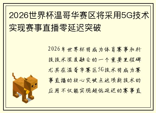 2026世界杯温哥华赛区将采用5G技术实现赛事直播零延迟突破