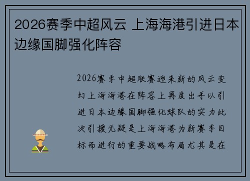 2026赛季中超风云 上海海港引进日本边缘国脚强化阵容