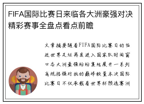 FIFA国际比赛日来临各大洲豪强对决精彩赛事全盘点看点前瞻