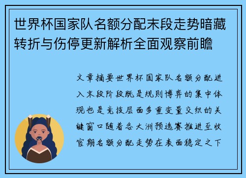 世界杯国家队名额分配末段走势暗藏转折与伤停更新解析全面观察前瞻