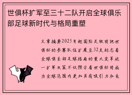 世俱杯扩军至三十二队开启全球俱乐部足球新时代与格局重塑