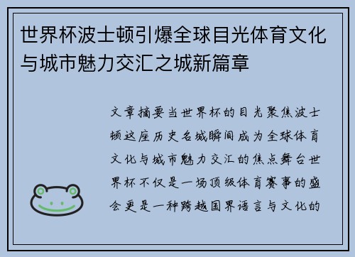世界杯波士顿引爆全球目光体育文化与城市魅力交汇之城新篇章