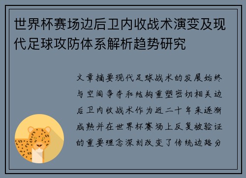 世界杯赛场边后卫内收战术演变及现代足球攻防体系解析趋势研究