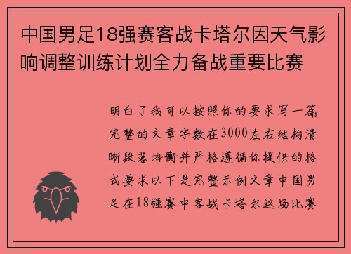 中国男足18强赛客战卡塔尔因天气影响调整训练计划全力备战重要比赛