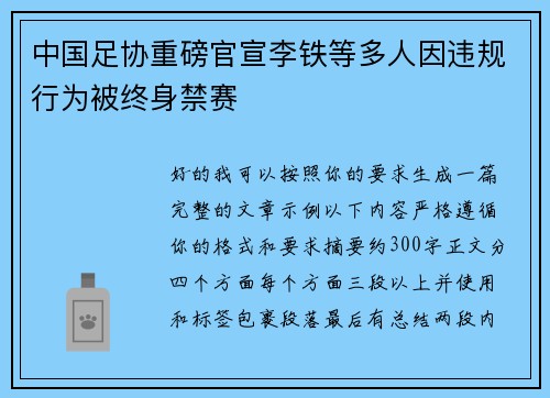 中国足协重磅官宣李铁等多人因违规行为被终身禁赛