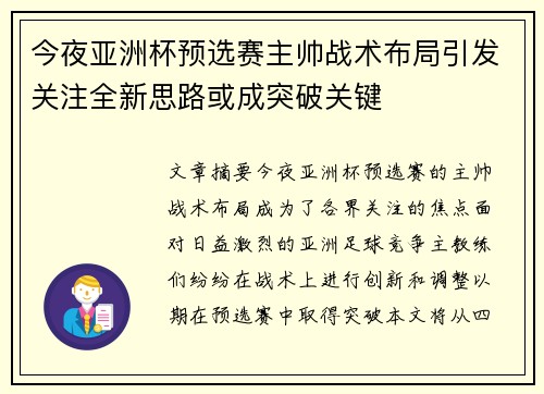 今夜亚洲杯预选赛主帅战术布局引发关注全新思路或成突破关键