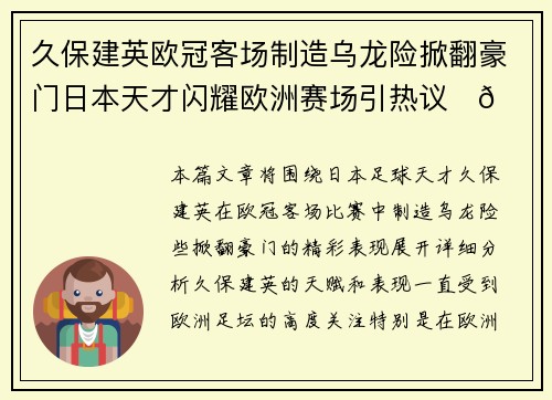 久保建英欧冠客场制造乌龙险掀翻豪门日本天才闪耀欧洲赛场引热议⚽🔥