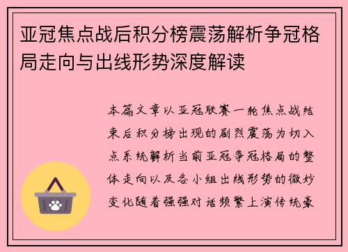 亚冠焦点战后积分榜震荡解析争冠格局走向与出线形势深度解读