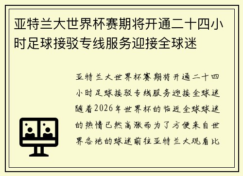 亚特兰大世界杯赛期将开通二十四小时足球接驳专线服务迎接全球迷