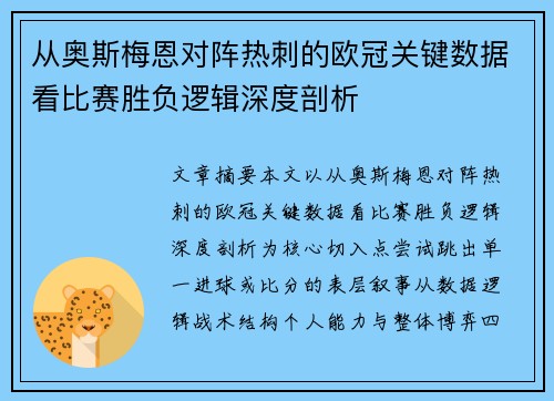 从奥斯梅恩对阵热刺的欧冠关键数据看比赛胜负逻辑深度剖析