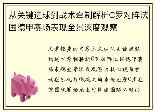 从关键进球到战术牵制解析C罗对阵法国德甲赛场表现全景深度观察