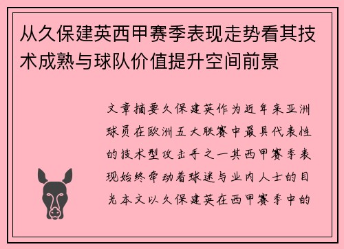 从久保建英西甲赛季表现走势看其技术成熟与球队价值提升空间前景