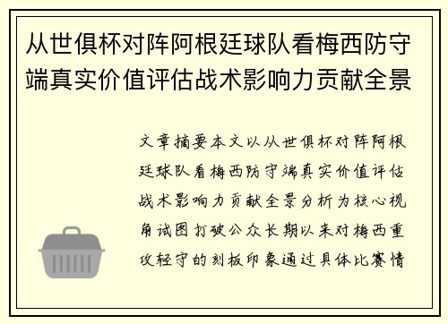 从世俱杯对阵阿根廷球队看梅西防守端真实价值评估战术影响力贡献全景分析