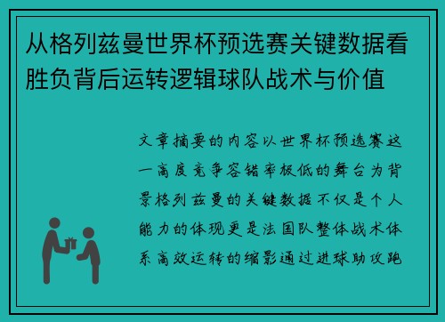 从格列兹曼世界杯预选赛关键数据看胜负背后运转逻辑球队战术与价值