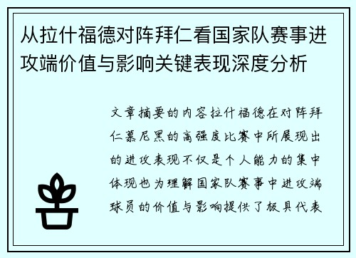 从拉什福德对阵拜仁看国家队赛事进攻端价值与影响关键表现深度分析
