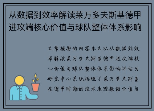 从数据到效率解读莱万多夫斯基德甲进攻端核心价值与球队整体体系影响评估