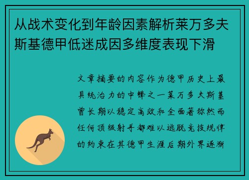 从战术变化到年龄因素解析莱万多夫斯基德甲低迷成因多维度表现下滑