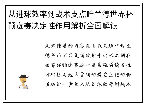 从进球效率到战术支点哈兰德世界杯预选赛决定性作用解析全面解读