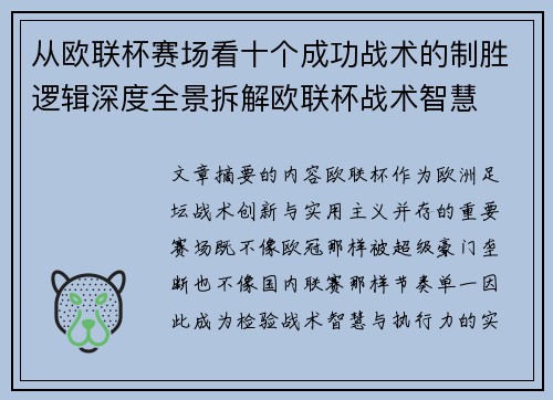 从欧联杯赛场看十个成功战术的制胜逻辑深度全景拆解欧联杯战术智慧