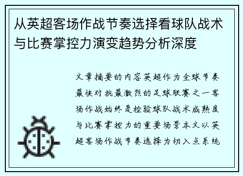 从英超客场作战节奏选择看球队战术与比赛掌控力演变趋势分析深度