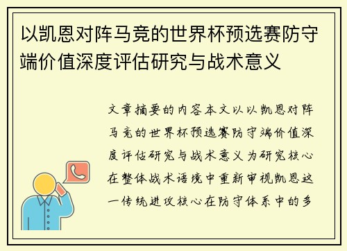 以凯恩对阵马竞的世界杯预选赛防守端价值深度评估研究与战术意义