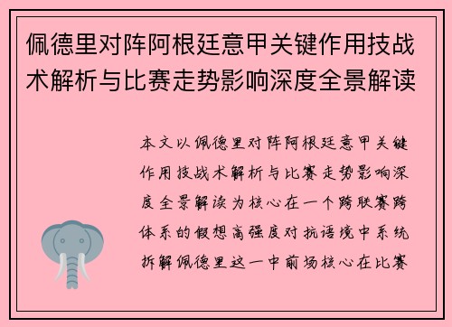 佩德里对阵阿根廷意甲关键作用技战术解析与比赛走势影响深度全景解读