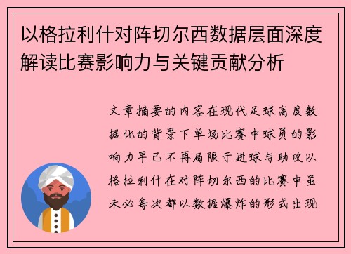以格拉利什对阵切尔西数据层面深度解读比赛影响力与关键贡献分析