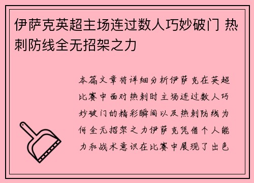 伊萨克英超主场连过数人巧妙破门 热刺防线全无招架之力