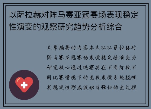 以萨拉赫对阵马赛亚冠赛场表现稳定性演变的观察研究趋势分析综合