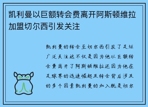 凯利曼以巨额转会费离开阿斯顿维拉加盟切尔西引发关注