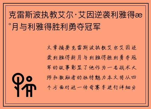 克雷斯波执教艾尔·艾因逆袭利雅得新月与利雅得胜利勇夺冠军