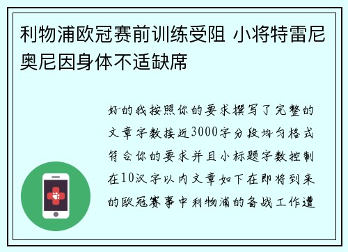 利物浦欧冠赛前训练受阻 小将特雷尼奥尼因身体不适缺席